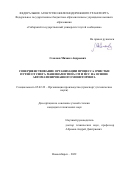 Семенов Михаил Андреевич. Совершенствование организации процесса очистки путей от снега машинами типа СМ и ПСС на основе автоматизированного мониторинга: дис. кандидат наук: 05.02.22 - Организация производства (по отраслям). ФГБОУ ВО «Сибирский государственный университет путей сообщения». 2022. 188 с.