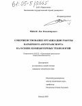 Рыбак, Лев Владимирович. Совершенствование организации работы карьерного автотранспорта на основе компьютерных технологий: дис. кандидат технических наук: 05.02.22 - Организация производства (по отраслям). Москва. 2005. 124 с.