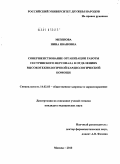 Мезенова, Нина Ивановна. Совершенствование организации работы сестринского персонала в отделениях высокотехнологичной кардиологической помощи: дис. кандидат медицинских наук: 14.02.03 - Общественное здоровье и здравоохранение. Москва. 2010. 148 с.