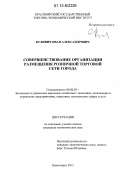 Кулинич, Иван Александрович. Совершенствование организации размещения розничной торговой сети города: дис. кандидат экономических наук: 08.00.05 - Экономика и управление народным хозяйством: теория управления экономическими системами; макроэкономика; экономика, организация и управление предприятиями, отраслями, комплексами; управление инновациями; региональная экономика; логистика; экономика труда. Красноярск. 2012. 210 с.