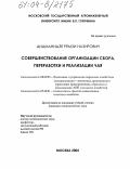 Дидманидзе, Ремзи Назирович. Совершенствование организации сбора, переработки и реализации чая: дис. кандидат экономических наук: 08.00.05 - Экономика и управление народным хозяйством: теория управления экономическими системами; макроэкономика; экономика, организация и управление предприятиями, отраслями, комплексами; управление инновациями; региональная экономика; логистика; экономика труда. Москва. 2004. 131 с.