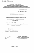 Костиков, Александр Николаевич. Совершенствование организации семеноводства многолетних трав в специализированных предприятиях: дис. кандидат экономических наук: 08.00.05 - Экономика и управление народным хозяйством: теория управления экономическими системами; макроэкономика; экономика, организация и управление предприятиями, отраслями, комплексами; управление инновациями; региональная экономика; логистика; экономика труда. Москва. 1983. 181 с.