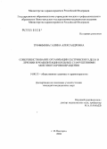 Трофимова, Галина Александровна. Совершенствование организации сестринского дела в лечении и реабилитации больных с нарушениями мозгового кровообращения: дис. кандидат медицинских наук: 14.00.33 - Общественное здоровье и здравоохранение. Иваново. 2004. 249 с.