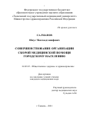 Салманов Юнус Магомедганифович. Совершенствование организации скорой медицинской помощи городскому населению: дис. кандидат наук: 14.02.03 - Общественное здоровье и здравоохранение. ФГБУ «Центральный научно-исследовательский институт организации и информатизации здравоохранения» Министерства здравоохранения Российской Федерации. 2021. 157 с.