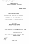 Розанов, Владислав Васильевич. Совершенствование организации социалистического соревнования в научных учреждениях АН СССР: дис. кандидат экономических наук: 09.00.09 - Прикладная социология. Москва. 1984. 256 с.