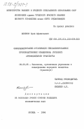 Бекетов, Юрий Афанасьевич. Совершенствование организации специализированных производственных объединений грузового автомобильного транспорта: дис. кандидат экономических наук: 08.00.05 - Экономика и управление народным хозяйством: теория управления экономическими системами; макроэкономика; экономика, организация и управление предприятиями, отраслями, комплексами; управление инновациями; региональная экономика; логистика; экономика труда. Москва. 1984. 254 с.