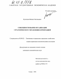 Кузнецов, Михаил Евгеньевич. Совершенствование организации стратегического управления корпорацией: дис. кандидат экономических наук: 08.00.05 - Экономика и управление народным хозяйством: теория управления экономическими системами; макроэкономика; экономика, организация и управление предприятиями, отраслями, комплексами; управление инновациями; региональная экономика; логистика; экономика труда. Самара. 2004. 191 с.