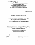 Багиров Шахин Солтан оглы. Совершенствование организации таможенного контроля в Азербайджанской Республике: дис. кандидат экономических наук: 08.00.05 - Экономика и управление народным хозяйством: теория управления экономическими системами; макроэкономика; экономика, организация и управление предприятиями, отраслями, комплексами; управление инновациями; региональная экономика; логистика; экономика труда. Москва. 2004. 163 с.