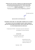 Арженовский Алексей Григорьевич. Совершенствование организации технического сервиса, методов и средств функционального оперативного диагностирования мобильных энергетических средств в агропромышленном комплексе: дис. доктор наук: 05.20.03 - Технологии и средства технического обслуживания в сельском хозяйстве. ФГБОУ ВО «Донской государственный аграрный университет». 2020. 335 с.