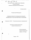 Тихомиров, Сергей Владимирович. Совершенствование организации текстильного производства на базе маркетинговых исследований: дис. кандидат экономических наук: 08.00.28 - Организация производства. Иваново. 1997. 173 с.