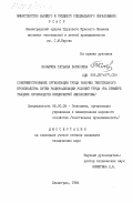 Козырина, Татьяна Борисовна. Совершенствование организации труда рабочих текстильного производства путем рационализации условий труда (на примере ткацких производств предприятий Ленхлоппрома): дис. кандидат технических наук: 08.00.05 - Экономика и управление народным хозяйством: теория управления экономическими системами; макроэкономика; экономика, организация и управление предприятиями, отраслями, комплексами; управление инновациями; региональная экономика; логистика; экономика труда. Ленинград. 1984. 186 с.