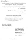 Мирдадаев, Казим Мирмухсинович. Совершенствование организации управления качеством хлопковой продукции: дис. кандидат технических наук: 08.00.05 - Экономика и управление народным хозяйством: теория управления экономическими системами; макроэкономика; экономика, организация и управление предприятиями, отраслями, комплексами; управление инновациями; региональная экономика; логистика; экономика труда. Ленинград. 1984. 168 с.