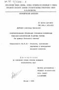 Демченко, Александр Николаевич. Совершенствование организации управления комплексным социально-экономическим развитием региона (на примере Московской области): дис. кандидат экономических наук: 08.00.05 - Экономика и управление народным хозяйством: теория управления экономическими системами; макроэкономика; экономика, организация и управление предприятиями, отраслями, комплексами; управление инновациями; региональная экономика; логистика; экономика труда. Москва. 1984. 241 с.