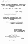 Чекаленко, Ирина Константиновна. Совершенствование организации управления научно-техническим развитием в крупном производственном объединении: дис. кандидат экономических наук: 08.00.05 - Экономика и управление народным хозяйством: теория управления экономическими системами; макроэкономика; экономика, организация и управление предприятиями, отраслями, комплексами; управление инновациями; региональная экономика; логистика; экономика труда. Москва. 1984. 150 с.