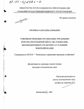 Пиличев, Алексей Валерьевич. Совершенствование организации управления персоналом предприятий по обслуживанию железнодорожного транспорта в условиях реформирования: дис. кандидат экономических наук: 08.00.05 - Экономика и управление народным хозяйством: теория управления экономическими системами; макроэкономика; экономика, организация и управление предприятиями, отраслями, комплексами; управление инновациями; региональная экономика; логистика; экономика труда. Екатеринбург. 2001. 197 с.