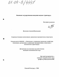 Мосинцев, Алексей Васильевич. Совершенствование организации управления предприятиями транспорта: дис. кандидат экономических наук: 08.00.05 - Экономика и управление народным хозяйством: теория управления экономическими системами; макроэкономика; экономика, организация и управление предприятиями, отраслями, комплексами; управление инновациями; региональная экономика; логистика; экономика труда. Нижний Новгород. 2004. 196 с.