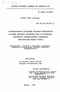 Рудокас, Йонас Антанович. Совершенствование организации управления производством в условиях бригадной организации труда (по материалам вильнюсского производственного объединения вычислительной техники "Сигма"): дис. кандидат экономических наук: 08.00.05 - Экономика и управление народным хозяйством: теория управления экономическими системами; макроэкономика; экономика, организация и управление предприятиями, отраслями, комплексами; управление инновациями; региональная экономика; логистика; экономика труда. Вильнюс. 1984. 181 с.