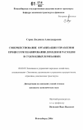 Стрик, Людмила Александровна. Совершенствование организации управления процессом планирования доходов и расходов в судоходных компаниях: дис. кандидат экономических наук: 08.00.05 - Экономика и управление народным хозяйством: теория управления экономическими системами; макроэкономика; экономика, организация и управление предприятиями, отраслями, комплексами; управление инновациями; региональная экономика; логистика; экономика труда. Новосибирск. 2006. 172 с.