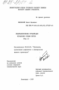 Подлесный, Павел Иванович. Совершенствование организации управления речным портом (том 1): дис. кандидат экономических наук: 08.00.05 - Экономика и управление народным хозяйством: теория управления экономическими системами; макроэкономика; экономика, организация и управление предприятиями, отраслями, комплексами; управление инновациями; региональная экономика; логистика; экономика труда. Ленинград. 1983. 210 с.