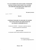 Чжао Ди. Совершенствование организации управления рисками крупномасштабных проектов: на примере Олимпийских игр: дис. кандидат экономических наук: 08.00.05 - Экономика и управление народным хозяйством: теория управления экономическими системами; макроэкономика; экономика, организация и управление предприятиями, отраслями, комплексами; управление инновациями; региональная экономика; логистика; экономика труда. Москва. 2011. 173 с.