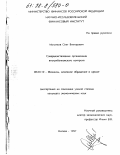 Молотков, Олег Викторович. Совершенствование организации внутрибанковского контроля: дис. кандидат экономических наук: 08.00.10 - Финансы, денежное обращение и кредит. Москва. 1997. 150 с.