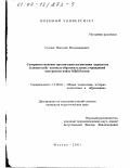 Суслов, Николай Владимирович. Совершенствование организации воспитания курсантов (слушателей) военных образовательных учреждений внутренних войск МВД России: дис. кандидат педагогических наук: 13.00.01 - Общая педагогика, история педагогики и образования. Москва. 2001. 172 с.