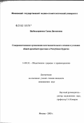 Цыбикдоржиева, Саяна Данзановна. Совершенствование организации восстановительного лечения в условиях общей врачебной практики в Республике Бурятия: дис. кандидат медицинских наук: 14.00.33 - Общественное здоровье и здравоохранение. Москва. 2003. 143 с.