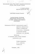 Добросоцкий, Владимир Иванович. Совершенствование организации вычислительных процессов в АСУП на основе экономико-математического моделирования: дис. кандидат экономических наук: 08.00.13 - Математические и инструментальные методы экономики. Ленинград. 1984. 279 с.