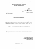 Алексеев, Иван Владимирович. Совершенствование организации взаимодействия различных видов транспорта в транспортных узлах: дис. кандидат технических наук: 05.22.19 - Эксплуатация водного транспорта, судовождение. Владивосток. 2008. 158 с.
