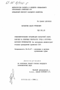 Карапетян, Ваагн Суренович. Совершенствование организации заработной платы рабочих за конечные результаты труда в поточно-массовом производстве (по материалам машиностроительных предприятий Армянской ССР): дис. кандидат экономических наук: 08.00.07 - Экономика труда. Ереван. 1984. 180 с.