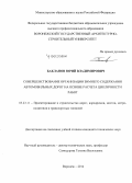 Бакланов, Юрий Владимирович. Совершенствование организации зимнего содержания автомобильных дорог на основе расчета цикличности работ: дис. кандидат наук: 05.23.11 - Проектирование и строительство дорог, метрополитенов, аэродромов, мостов и транспортных тоннелей. Воронеж. 2014. 153 с.