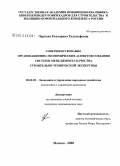 Чернова, Екатерина Рудольфовна. Совершенствование организационно-экономических аспектов создания системы менеджмента качества строительно-технической экспертизы: дис. кандидат экономических наук: 08.00.05 - Экономика и управление народным хозяйством: теория управления экономическими системами; макроэкономика; экономика, организация и управление предприятиями, отраслями, комплексами; управление инновациями; региональная экономика; логистика; экономика труда. Москва. 2008. 200 с.