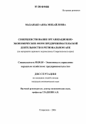 Маханько, Анна Михайловна. Совершенствование организационно-экономических форм предпринимательской деятельности в региональном АПК: на материалах зернового подкомплекса Ставропольского края: дис. кандидат экономических наук: 08.00.05 - Экономика и управление народным хозяйством: теория управления экономическими системами; макроэкономика; экономика, организация и управление предприятиями, отраслями, комплексами; управление инновациями; региональная экономика; логистика; экономика труда. Ставрополь. 2006. 199 с.