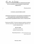 Курносов, Алексей Николаевич. Совершенствование организационно-экономических и методических основ проблемно-целевого управления подрядными проектами в строительстве: дис. кандидат экономических наук: 08.00.05 - Экономика и управление народным хозяйством: теория управления экономическими системами; макроэкономика; экономика, организация и управление предприятиями, отраслями, комплексами; управление инновациями; региональная экономика; логистика; экономика труда. Махачкала. 2004. 124 с.