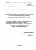 Болтенкова, Анна Сергеевна. Совершенствование организационно-экономических механизмов антикризисного управления корпорациями в промышленности России: дис. кандидат экономических наук: 08.00.05 - Экономика и управление народным хозяйством: теория управления экономическими системами; макроэкономика; экономика, организация и управление предприятиями, отраслями, комплексами; управление инновациями; региональная экономика; логистика; экономика труда. Москва. 2009. 163 с.