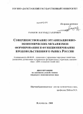 Разаков, Магомед Тагирович. Совершенствование организационно-экономических механизмов формирования и функционирования продовольственного рынка России: дис. кандидат экономических наук: 08.00.05 - Экономика и управление народным хозяйством: теория управления экономическими системами; макроэкономика; экономика, организация и управление предприятиями, отраслями, комплексами; управление инновациями; региональная экономика; логистика; экономика труда. Махачкала. 2008. 182 с.