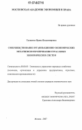 Глущенко, Ирина Владимировна. Совершенствование организационно-экономических механизмов формирования отраслевых экономических систем: дис. кандидат экономических наук: 08.00.05 - Экономика и управление народным хозяйством: теория управления экономическими системами; макроэкономика; экономика, организация и управление предприятиями, отраслями, комплексами; управление инновациями; региональная экономика; логистика; экономика труда. Москва. 2007. 199 с.