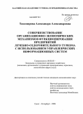 Тихомирова, Александра Александровна. Совершенствование организационно-экономических механизмов функционирования предприятий лечебно-оздоровительного туризма с использованием управленческих информационных систем: дис. кандидат экономических наук: 08.00.05 - Экономика и управление народным хозяйством: теория управления экономическими системами; макроэкономика; экономика, организация и управление предприятиями, отраслями, комплексами; управление инновациями; региональная экономика; логистика; экономика труда. Санкт-Петербург. 2008. 166 с.