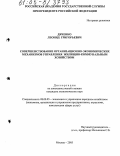 Дяченко, Леонид Григорьевич. Совершенствование организационно-экономических механизмов управления жилищно-коммунальным хозяйством: дис. кандидат экономических наук: 08.00.05 - Экономика и управление народным хозяйством: теория управления экономическими системами; макроэкономика; экономика, организация и управление предприятиями, отраслями, комплексами; управление инновациями; региональная экономика; логистика; экономика труда. Москва. 2005. 133 с.