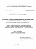 Бондаренко, Александр Андреевич. Совершенствование организационно-экономических механизмов устойчивого развития личных подсобных хозяйств населения: дис. кандидат экономических наук: 08.00.05 - Экономика и управление народным хозяйством: теория управления экономическими системами; макроэкономика; экономика, организация и управление предприятиями, отраслями, комплексами; управление инновациями; региональная экономика; логистика; экономика труда. Курск. 2009. 304 с.