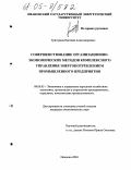 Григорьев, Евгений Александрович. Совершенствование организационно-экономических методов комплексного управления энергопотреблением промышленного предприятия: дис. кандидат экономических наук: 08.00.05 - Экономика и управление народным хозяйством: теория управления экономическими системами; макроэкономика; экономика, организация и управление предприятиями, отраслями, комплексами; управление инновациями; региональная экономика; логистика; экономика труда. Иваново. 2004. 189 с.