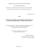 Го И. Совершенствование организационно-экономических методов планирования застройки мегаполисов: дис. кандидат наук: 08.00.05 - Экономика и управление народным хозяйством: теория управления экономическими системами; макроэкономика; экономика, организация и управление предприятиями, отраслями, комплексами; управление инновациями; региональная экономика; логистика; экономика труда. ФГБОУ ВО «Байкальский государственный университет». 2018. 129 с.