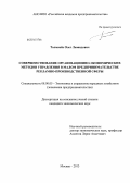 Толмачёв, Олег Леонидович. Совершенствование организационно-экономических методов управления в малом предпринимательстве рекламно-производственной сферы: дис. кандидат наук: 08.00.05 - Экономика и управление народным хозяйством: теория управления экономическими системами; макроэкономика; экономика, организация и управление предприятиями, отраслями, комплексами; управление инновациями; региональная экономика; логистика; экономика труда. Москва. 2013. 150 с.