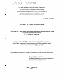 Иванова, Нелли Владимировна. Совершенствование организационно-экономических основ развития туризма в крупном городе: дис. кандидат экономических наук: 08.00.05 - Экономика и управление народным хозяйством: теория управления экономическими системами; макроэкономика; экономика, организация и управление предприятиями, отраслями, комплексами; управление инновациями; региональная экономика; логистика; экономика труда. Санкт-Петербург. 2004. 130 с.