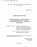 Шаханов, Асанхан Андакулович. Совершенствование организационно-экономических основ системы машинопользования в земледелии Казахстана: дис. доктор экономических наук: 08.00.05 - Экономика и управление народным хозяйством: теория управления экономическими системами; макроэкономика; экономика, организация и управление предприятиями, отраслями, комплексами; управление инновациями; региональная экономика; логистика; экономика труда. Москва. 2001. 395 с.