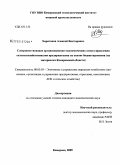 Харитонов, Алексей Викторович. Совершенствование организационно-экономических основ управления сельскохозяйственными предприятиями на основе бюджетирования: на материалах Кемеровской области: дис. кандидат экономических наук: 08.00.05 - Экономика и управление народным хозяйством: теория управления экономическими системами; макроэкономика; экономика, организация и управление предприятиями, отраслями, комплексами; управление инновациями; региональная экономика; логистика; экономика труда. Кемерово. 2009. 177 с.