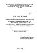 Петров, Алексей Анатольевич. Совершенствование организационно-экономических отношений в молочном подкомплексе АПК: на материалах Ульяновской области: дис. кандидат наук: 08.00.05 - Экономика и управление народным хозяйством: теория управления экономическими системами; макроэкономика; экономика, организация и управление предприятиями, отраслями, комплексами; управление инновациями; региональная экономика; логистика; экономика труда. Москва. 2018. 207 с.