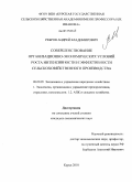 Ребров, Андрей Владимирович. Совершенствование организационно-экономических условий роста интенсивности и эффективности сельскохозяйственного производства: дис. кандидат экономических наук: 08.00.05 - Экономика и управление народным хозяйством: теория управления экономическими системами; макроэкономика; экономика, организация и управление предприятиями, отраслями, комплексами; управление инновациями; региональная экономика; логистика; экономика труда. Курск. 2010. 184 с.