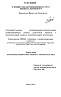 Калиничева, Валентина Николаевна. Совершенствование организационно-экономических взаимоотношений личных подсобных хозяйств и заготовительной отрасли потребительской кооперации: дис. кандидат экономических наук: 08.00.05 - Экономика и управление народным хозяйством: теория управления экономическими системами; макроэкономика; экономика, организация и управление предприятиями, отраслями, комплексами; управление инновациями; региональная экономика; логистика; экономика труда. Москва. 2006. 147 с.