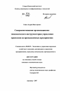 Гейко, Андрей Викторович. Совершенствование организационно-экономического инструментария управления проектами на промышленных предприятиях: дис. кандидат экономических наук: 08.00.05 - Экономика и управление народным хозяйством: теория управления экономическими системами; макроэкономика; экономика, организация и управление предприятиями, отраслями, комплексами; управление инновациями; региональная экономика; логистика; экономика труда. Армавир. 2007. 191 с.